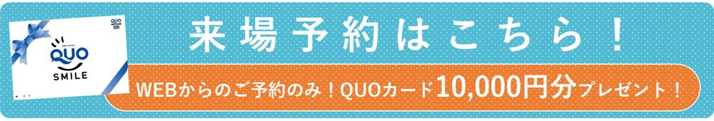 来場予約はこちら！