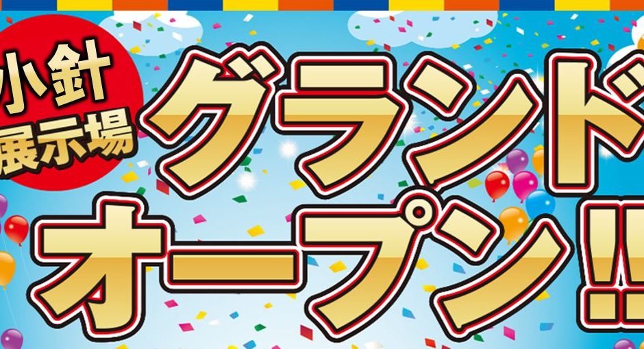 【2/20・21初公開】小針のリノベーション展示場グランドオープン!