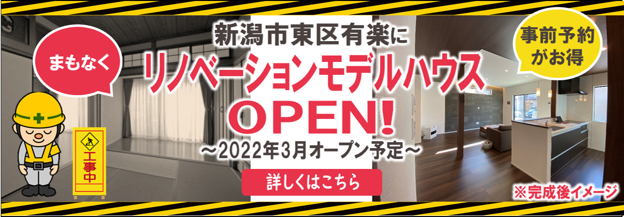【2022年3月オープン】新潟市東区モデルハウス