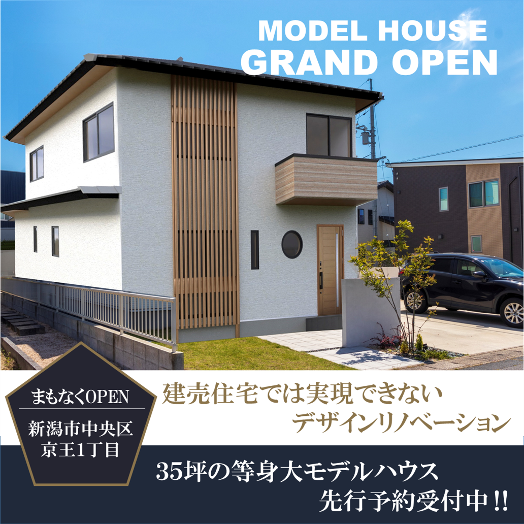 【新潟市中央区にまもなくOPEN】まるごとリノベーションモデルハウス！