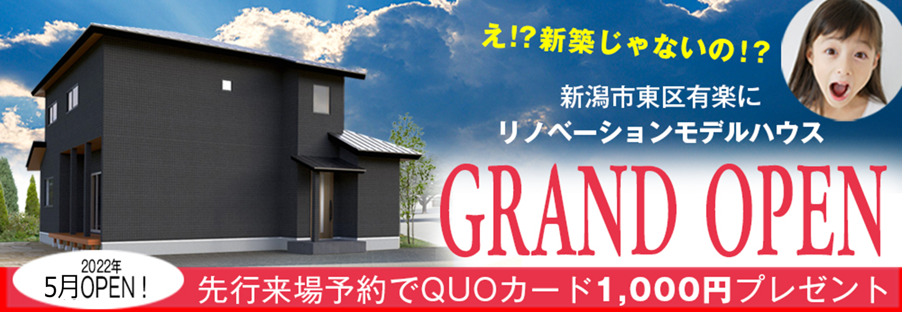 【2022年3月オープン】新潟市東区モデルハウス