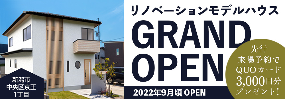 新潟市中央区京王にリノベーションモデルハウスオープン！