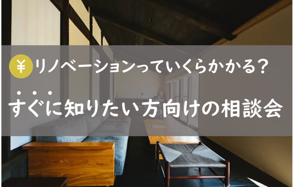 【リノベーションっていくらかかる？】すぐに知りたい方向けの相談会！