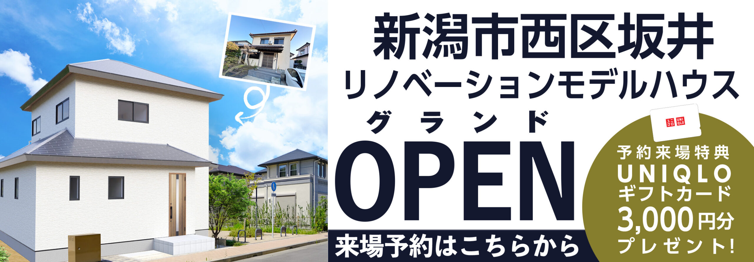 新潟市西区坂井にリノベーションモデルハウスオープン！