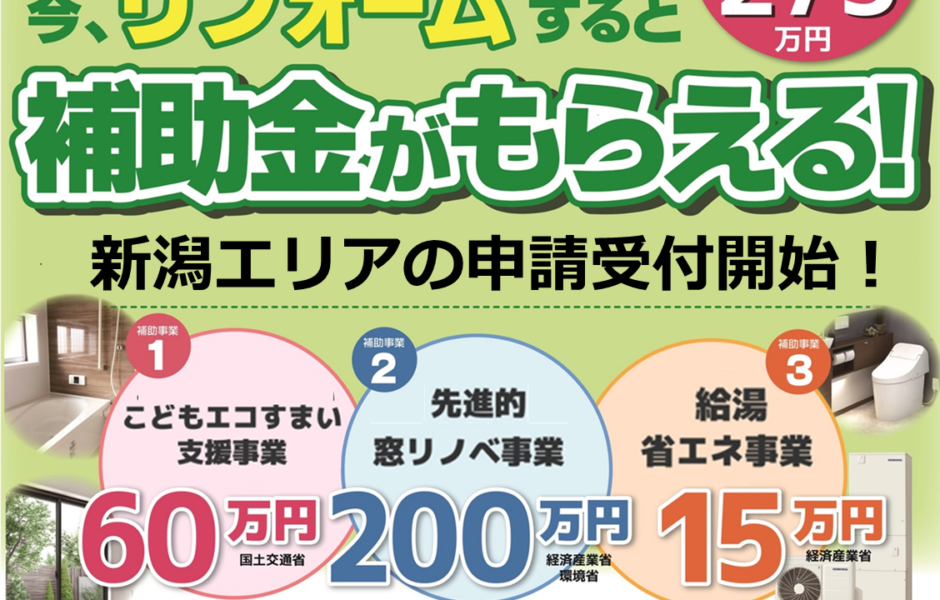 【最大275万円補助】新潟市のリフォーム補助金相談会 開催♪（住宅省エネ2023キャンペーン）