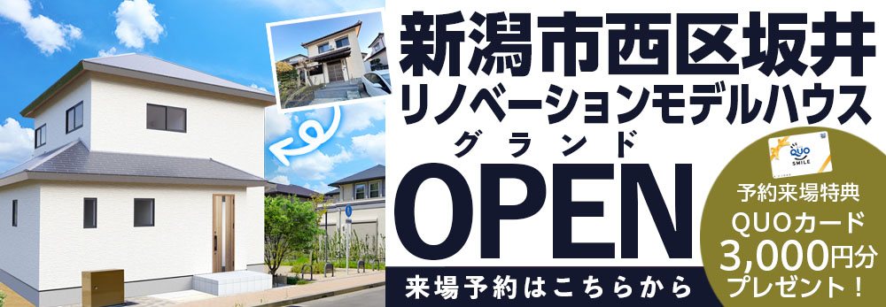 新潟市西区坂井にリノベーションモデルハウスオープン！
