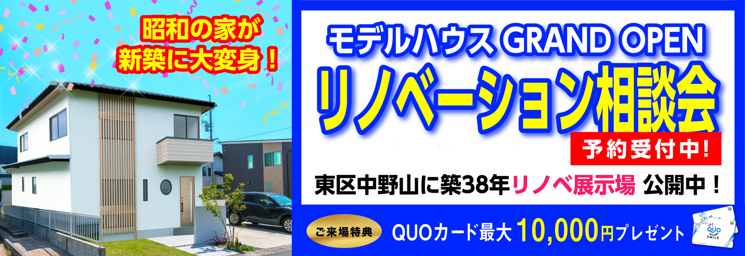 新潟市東区中野山リノベーションモデルハウスオープン