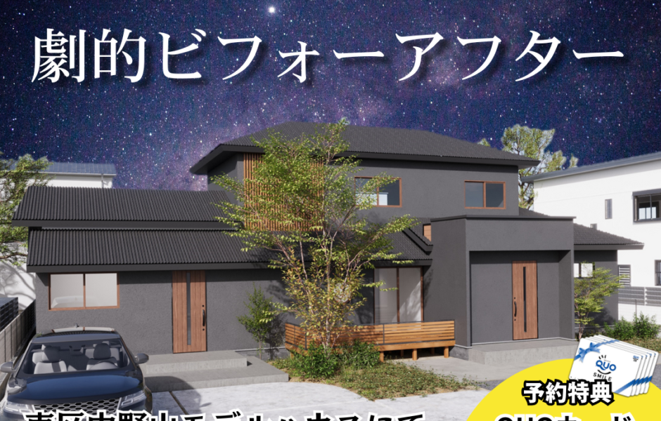 【11月1日～17日限定】 新潟市のリノベーション相談会＠東区中野山モデルハウス