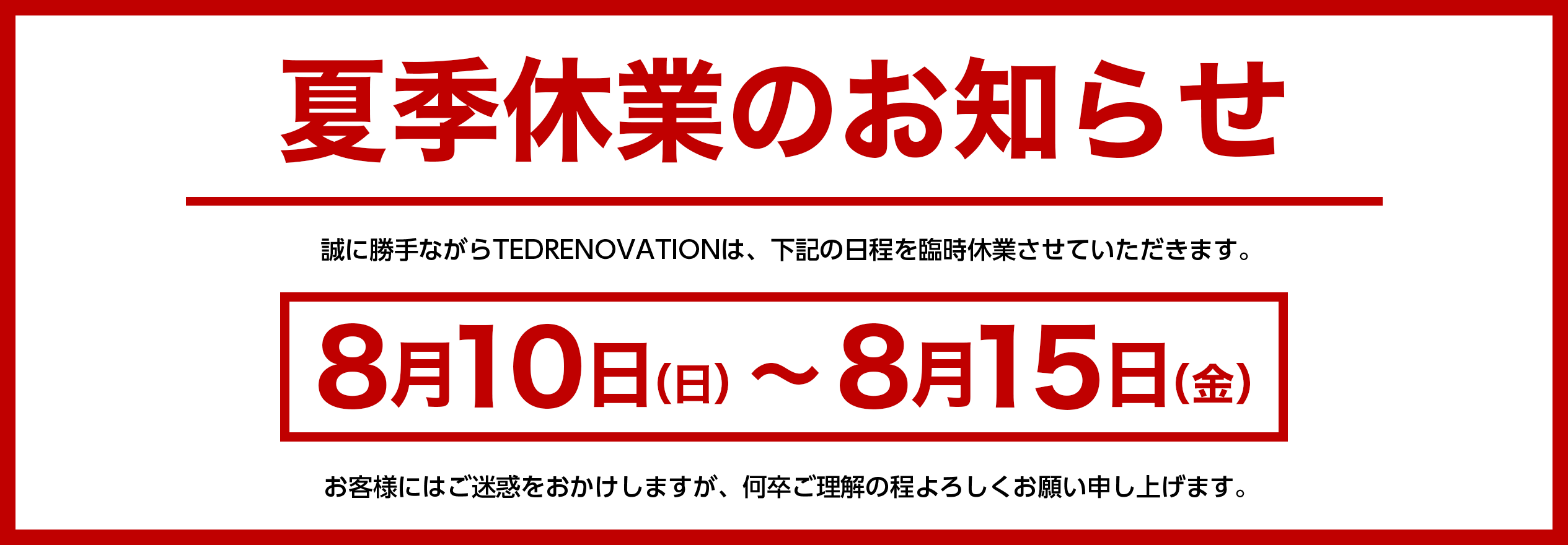 夏季休業