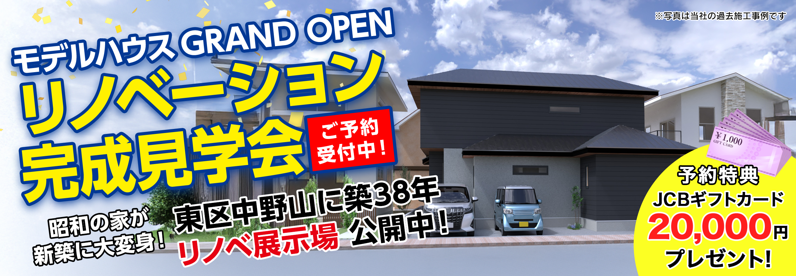 リノベーション完成見学会