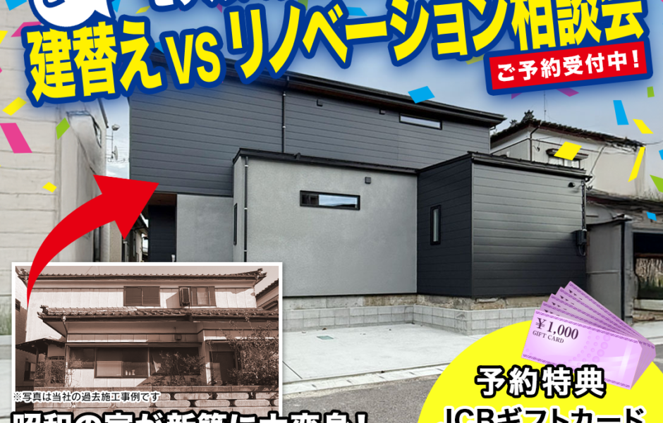 モデルハウスでプロに相談出来る！建替えVSリノベーション相談会開催！＠中央区京王